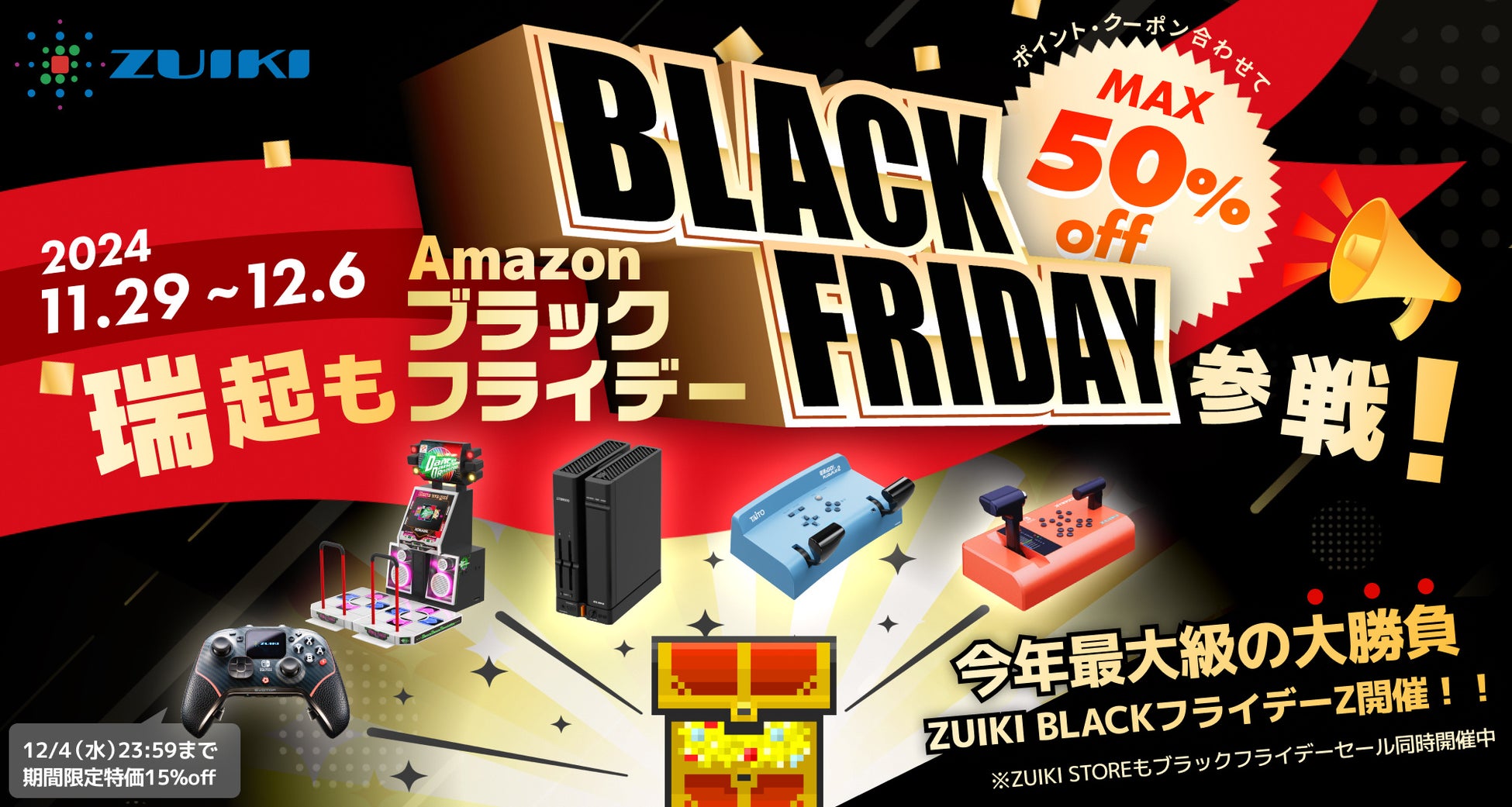 ZUIKI BLACKフライデーZ‼ 11月29日（金）開始‼ Amazon瑞起直販＆ZUIKIストアにて同時開催