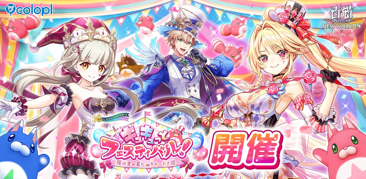 『白猫プロジェクト NEW WORLD’S』星たぬきの里が舞台の新イベントがスタート！