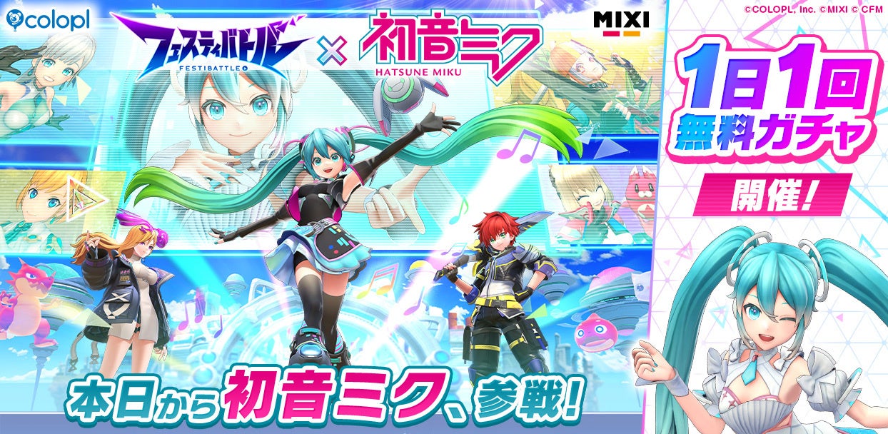 『フェスティバトル』×「初音ミク」コラボイベントが本日スタート！