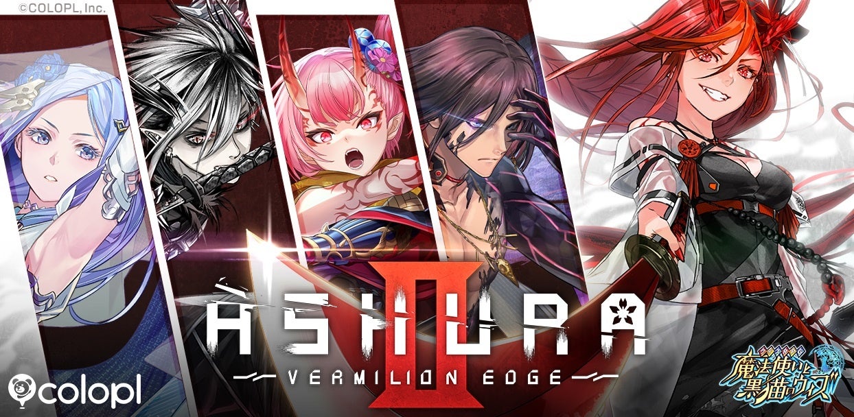 『黒猫のウィズ』にて新イベント「ASHURA:VERMILION EDGEⅡ」開催！