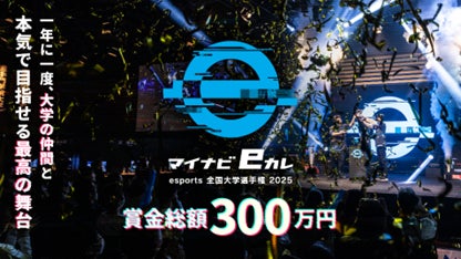 マイナビeカレ ～esports全国大学選手権 2025～開催決定