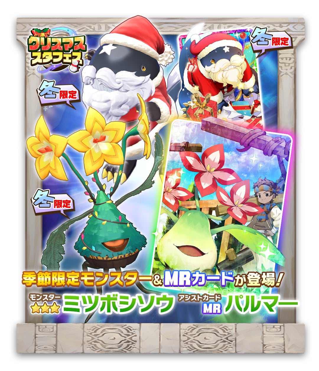 【LINE GAME】「LINE：モンスターファーム」、新モンスターが登場する「クリスマススタフェス」を開催