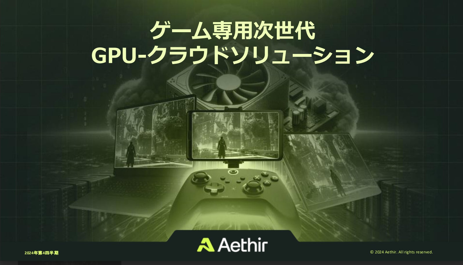 Aethir（エイサー）、ゲームに特化した革新的GPUクラウドソリューション情報公開