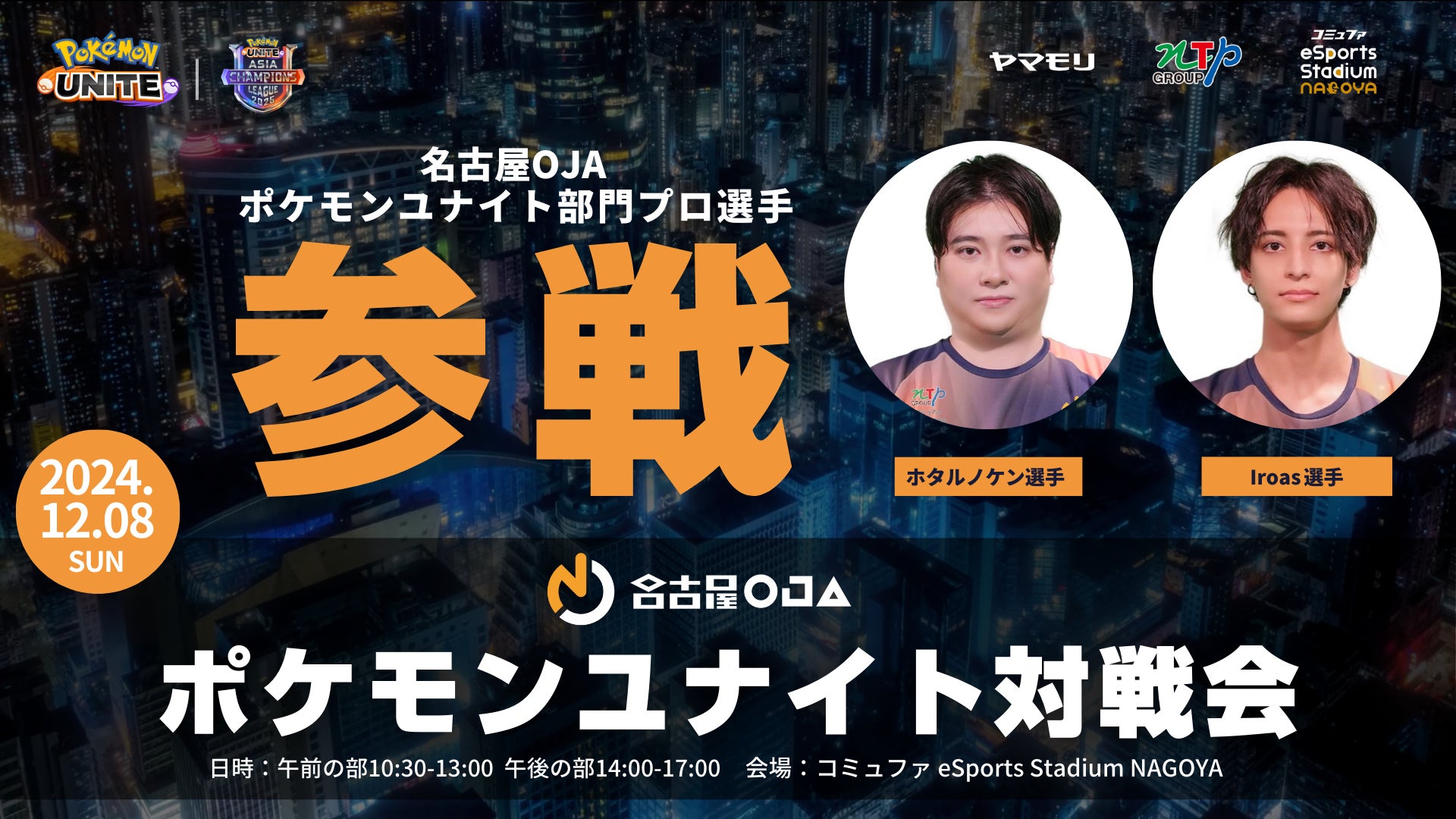 【開催告知】ポケモンユナイト対戦会をコミュファ eSports Stadium NAGOYAにて12/8(日)に開催！