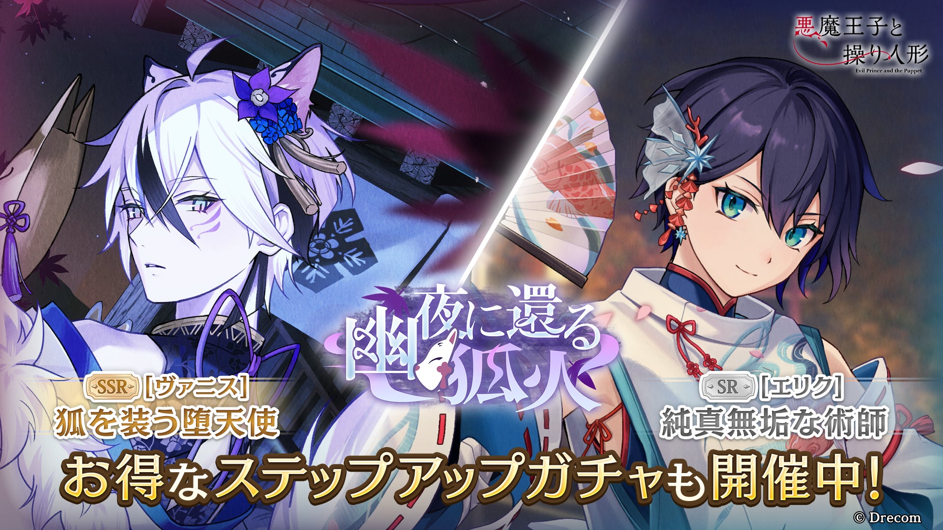 『悪魔王子と操り人形（あくあや）』の期間限定ガチャ＆イベント「幽夜に還る狐火」を開催！新SSRにはヴァニスが登場！