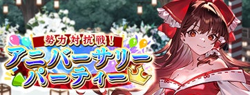 『東方幻想エクリプス』1周年記念の「霧雨魔理沙」登場！勢力間でポイントを競う新イベントも開始