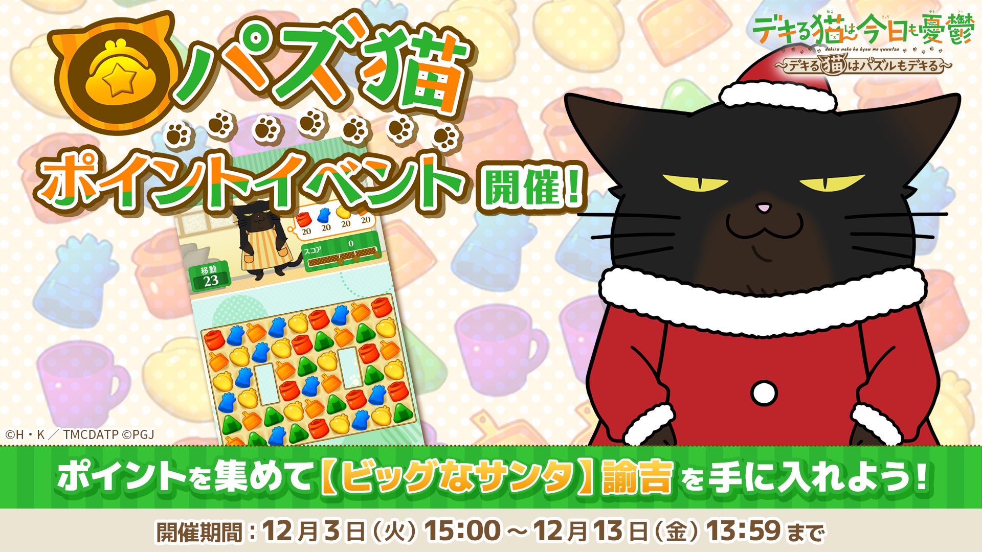 「デキる猫は今日も憂鬱〜デキる猫はパズルもデキる〜」『パズ猫』第4回パズ猫ポイントイベント開催中！