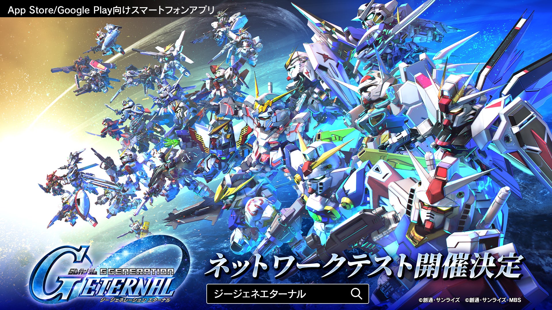 「SDガンダム ジージェネレーション」シリーズ最新作スマートフォンアプリゲーム『SDガンダム ジージェネレーション エターナル』ネットワークテストの参加者募集開始！