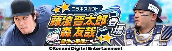 『パワプロ 栄冠クロス』で本日12月4日(水)からコラボスカウト「藤浪晋太郎・森友哉登場～聖地の英傑たち～」を開始！