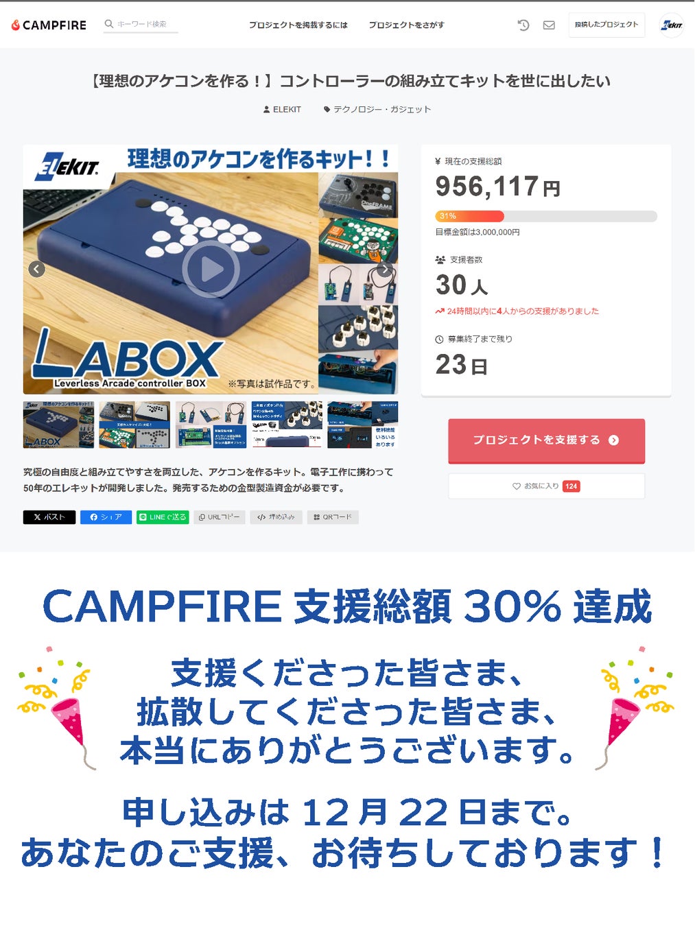 アケコン組み立てキット【LABOX】CF支援総額30%突破！プレゼントキャンペーンとリターン追加！