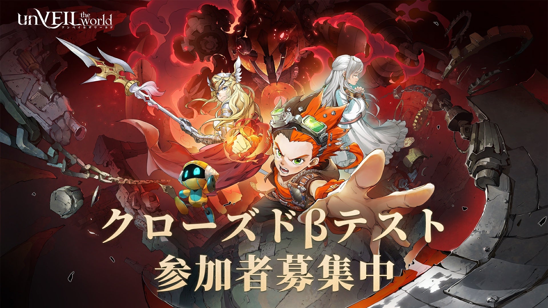 集英社ゲームズｘNetEase Gamesが贈るRPGスマホ新作『unVEIL the world』第1回CBT参加者募集開始！