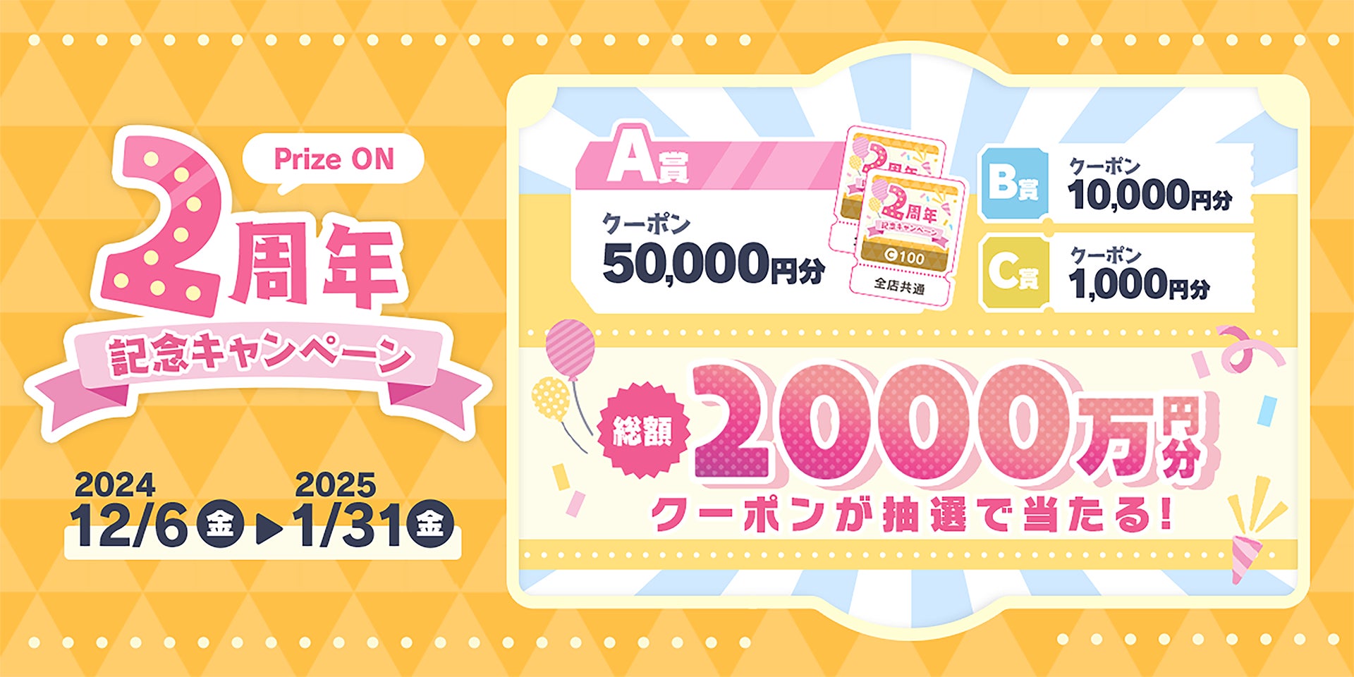 総額2,000万円分のクーポンが当たる！2周年の感謝祭『Prize ON 2周年記念キャンペーン』12月6日(金)スタート