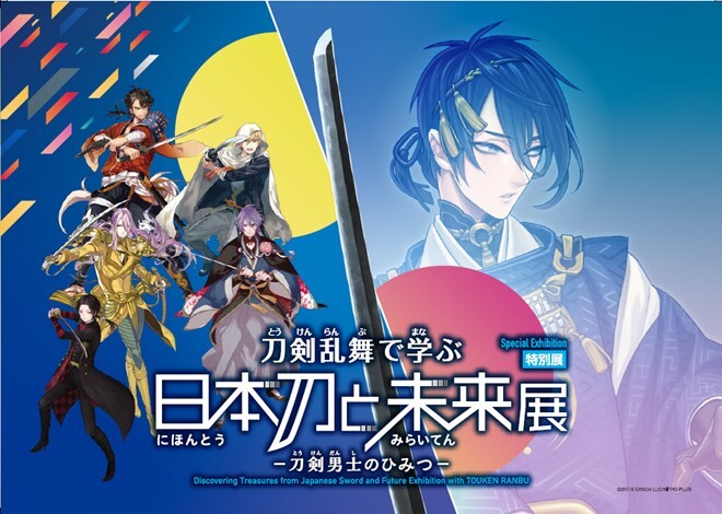 特別展「刀剣乱舞で学ぶ 日本刀と未来展 -刀剣男士のひみつ-」　
2025年1月23日(木)より心斎橋オーパ 7階特設会場にて開催！