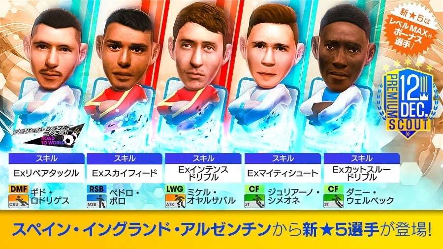 『プロサッカークラブをつくろう! ロード・トゥ・ワールド』“DECEMBER PREMIUM SCOUT”開催！