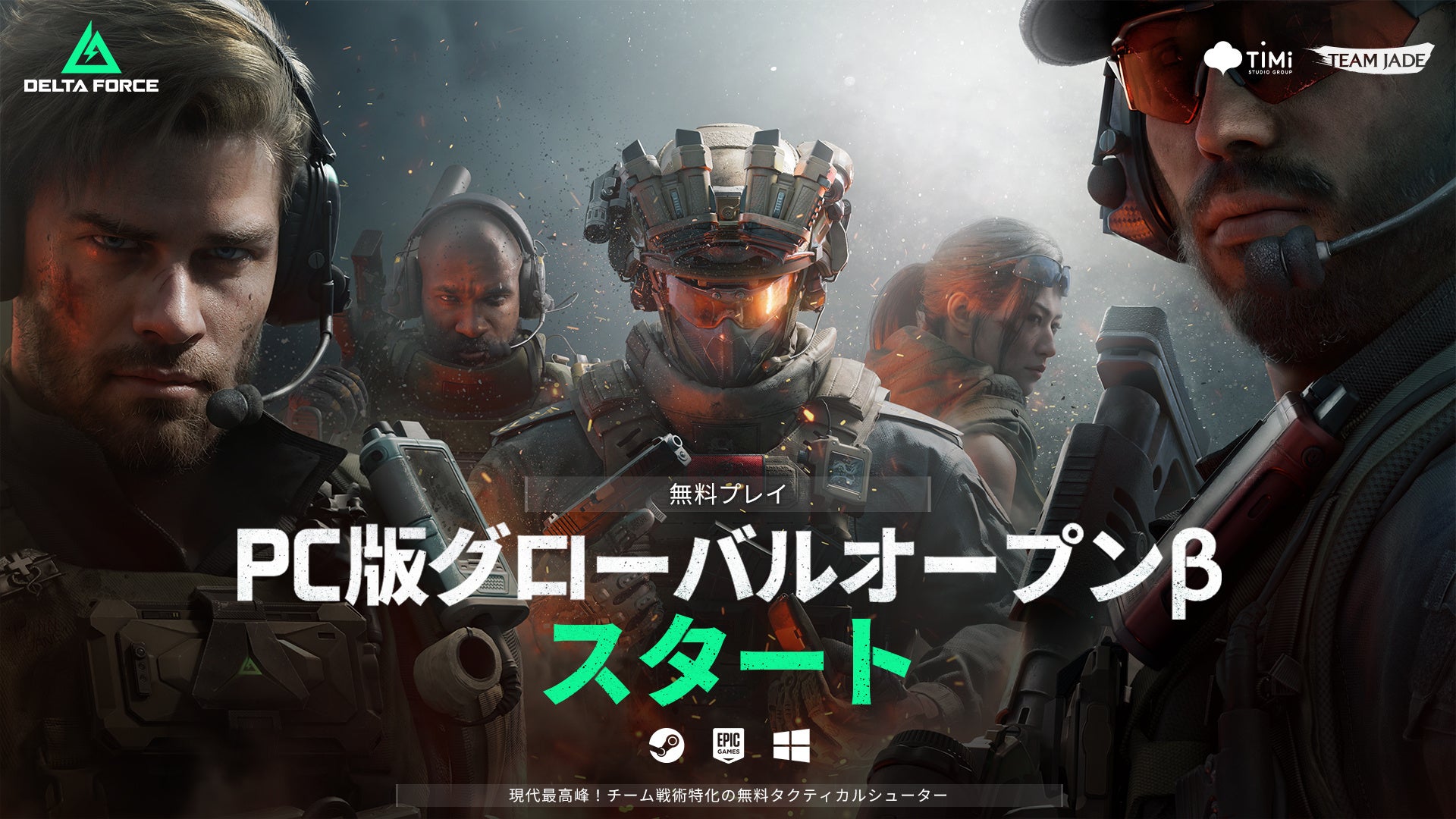 Call of Duty: Mobileの開発チームが贈る最新作『Delta Force』PC版正式リリース！豪華賞品があたるキャンペーンも実施決定！