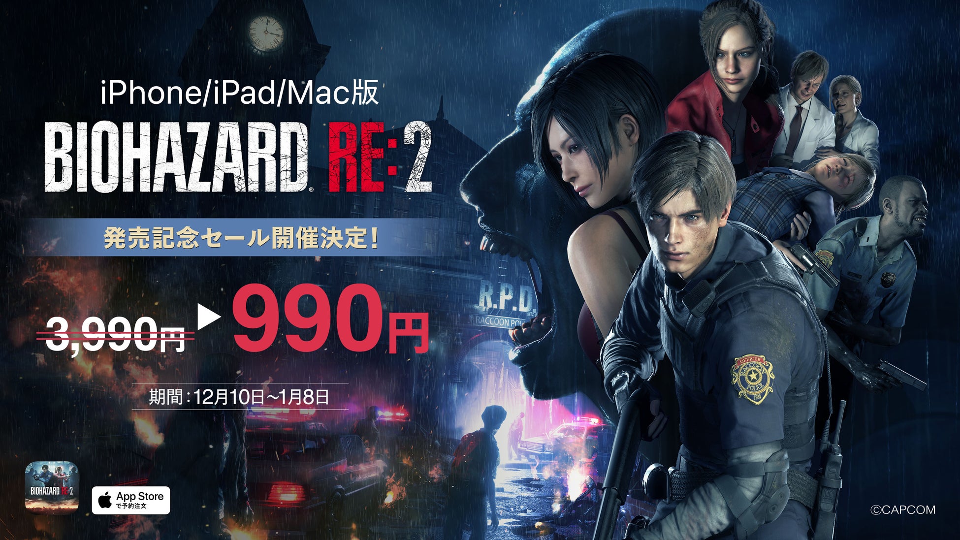 来週12月10日（火）に発売を迎えるiPhone/iPad/Mac版『バイオハザード RE:2』が990円に！　発売記念セールを開催！