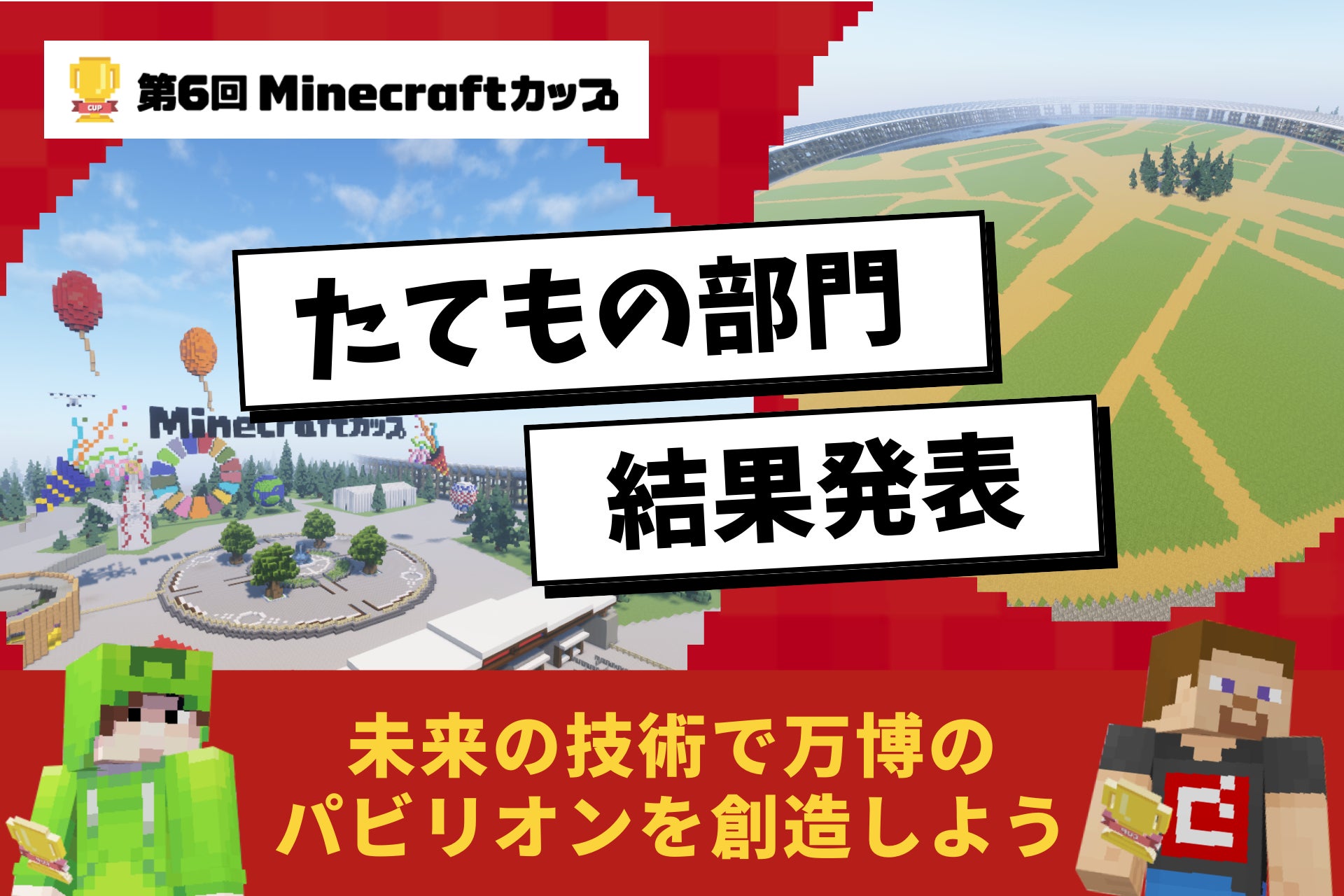 マイクラで「Well-Being」を描いたまちをつくろう！「第6回Minecraftカップ」744の応募作品から全国大会に進むファイナリスト28作品が決定！