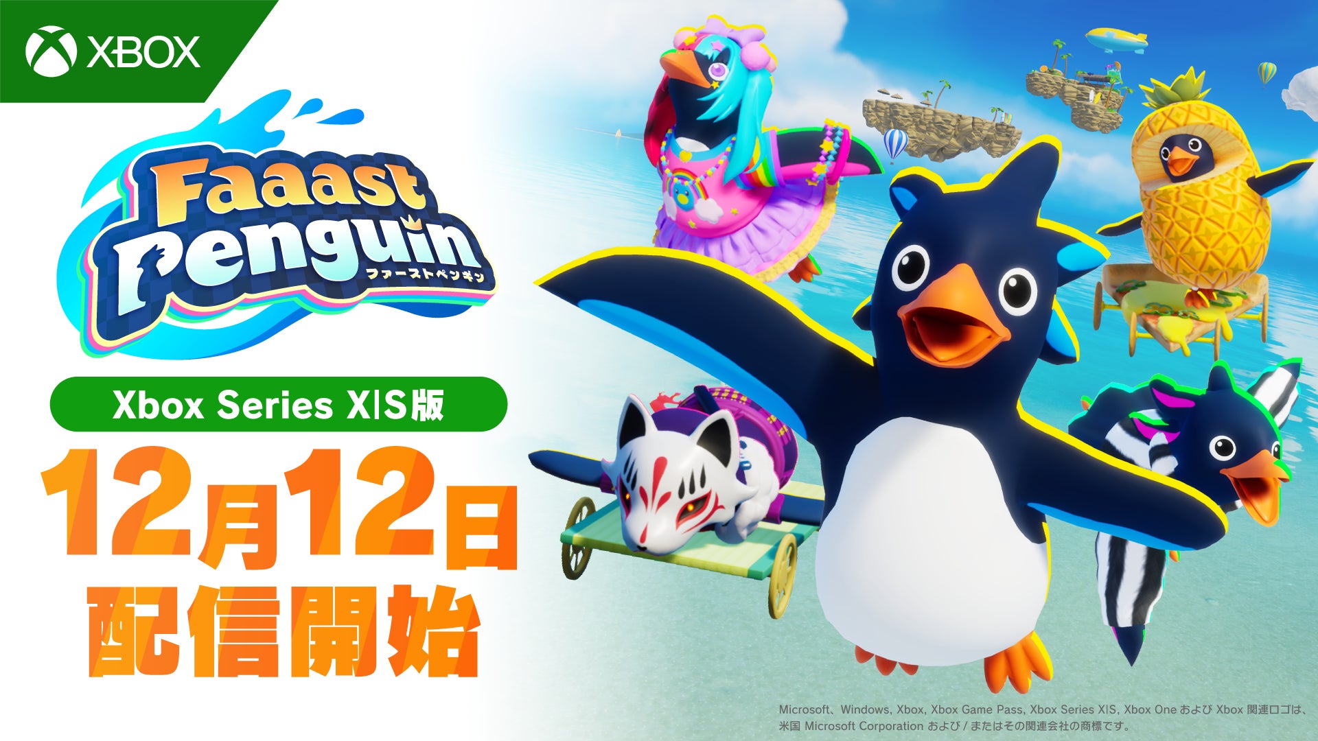 『Faaast Penguin』Xbox Series X|S版が12月12日（木）に配信決定！