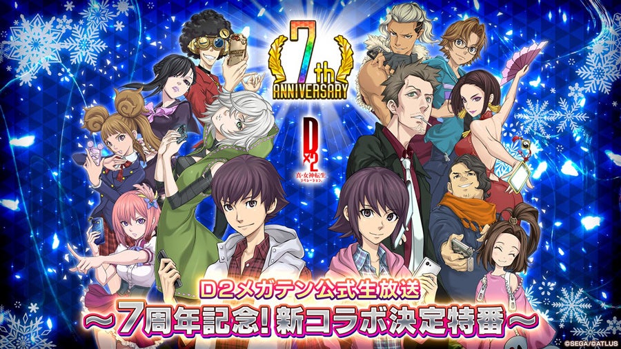 『Ｄ×２ 真・女神転生 リベレーション』12月12日（木）20時より、「Ｄ２メガテン公式生放送～7周年記念！新コラボ決定特番～」を配信！