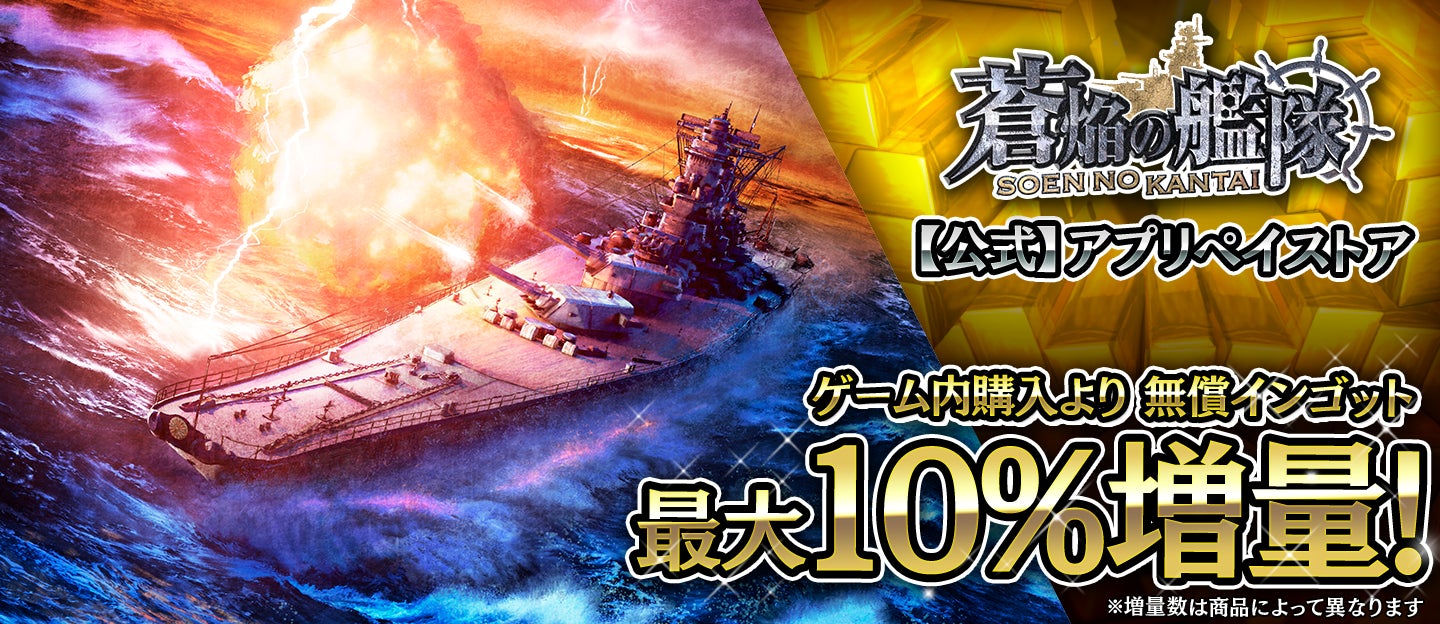 本格海戦ゲーム『蒼焔の艦隊』「アプリペイ」にお得にゲーム内アイテムを購入できる公式ストア「アプリペイストア」をオープン！