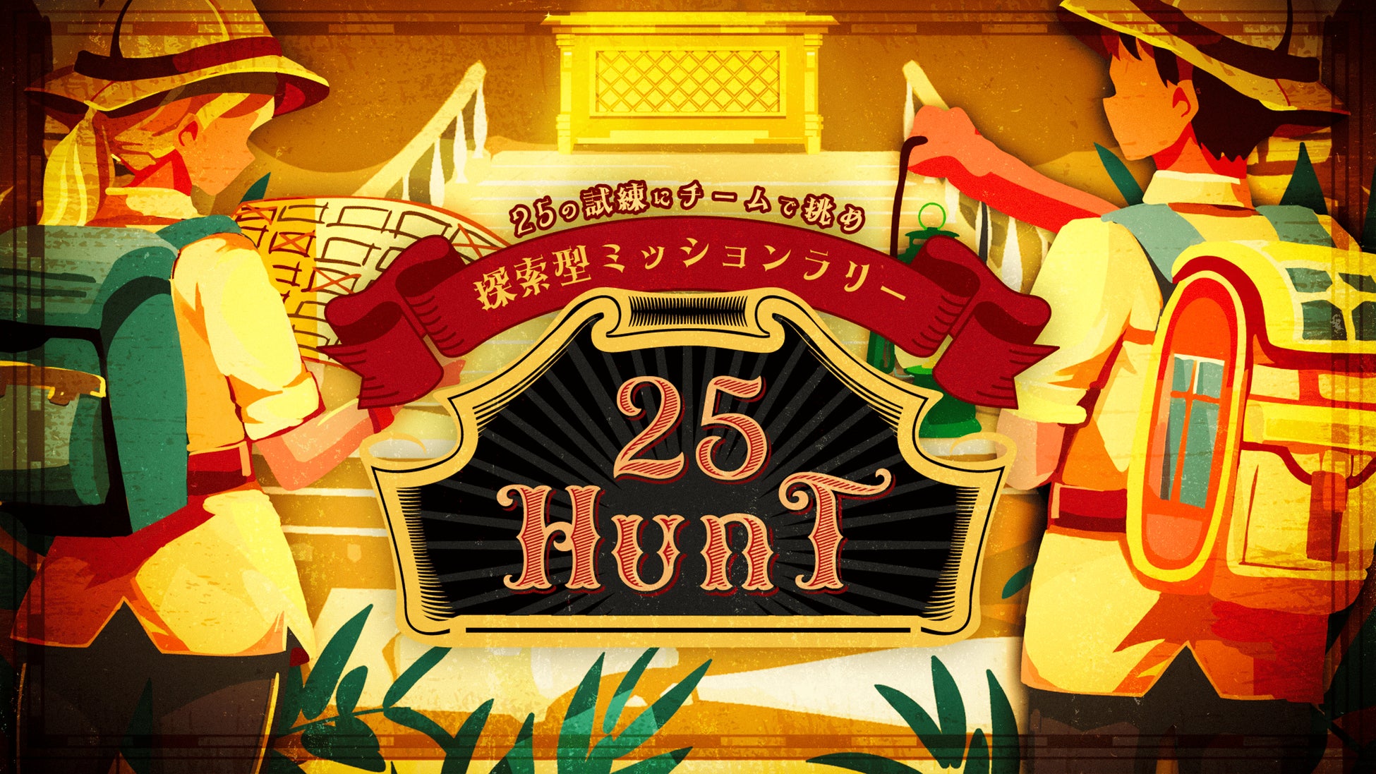 仲間と協力して25の試練に挑め！ チームの絆が深まる探索型ミッションラリー「25HUNT（ニーゴーハント）」リリース