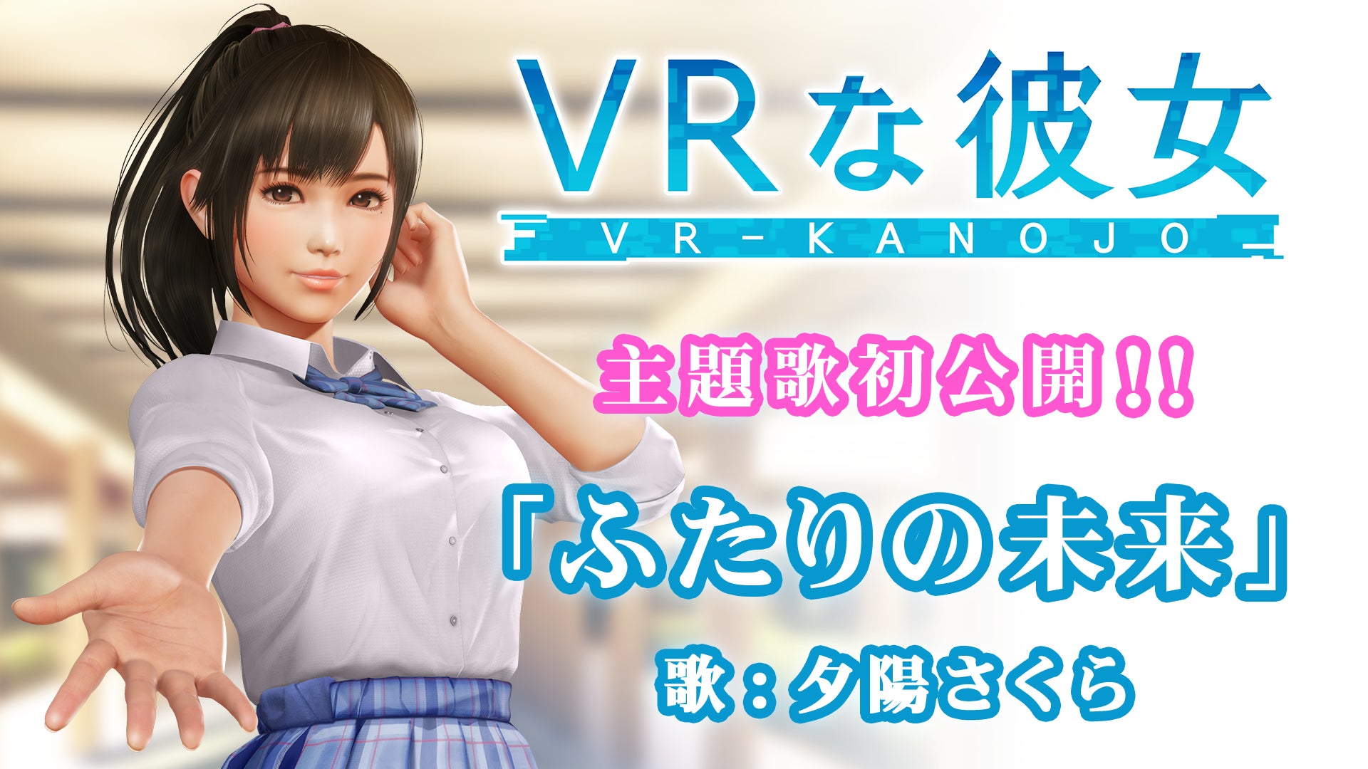 「VRな彼女」の物語を彩る主題歌発表！夕陽さくらが歌う『ふたりの未来』初公開