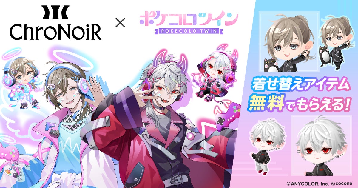 VTuber 叶、葛葉の人気ユニット「ChroNoiR」× アバターアプリ『ポケコロツイン』！豪華アイテム＆リアルグッズが手に入る大型コラボ企画が本日開始！