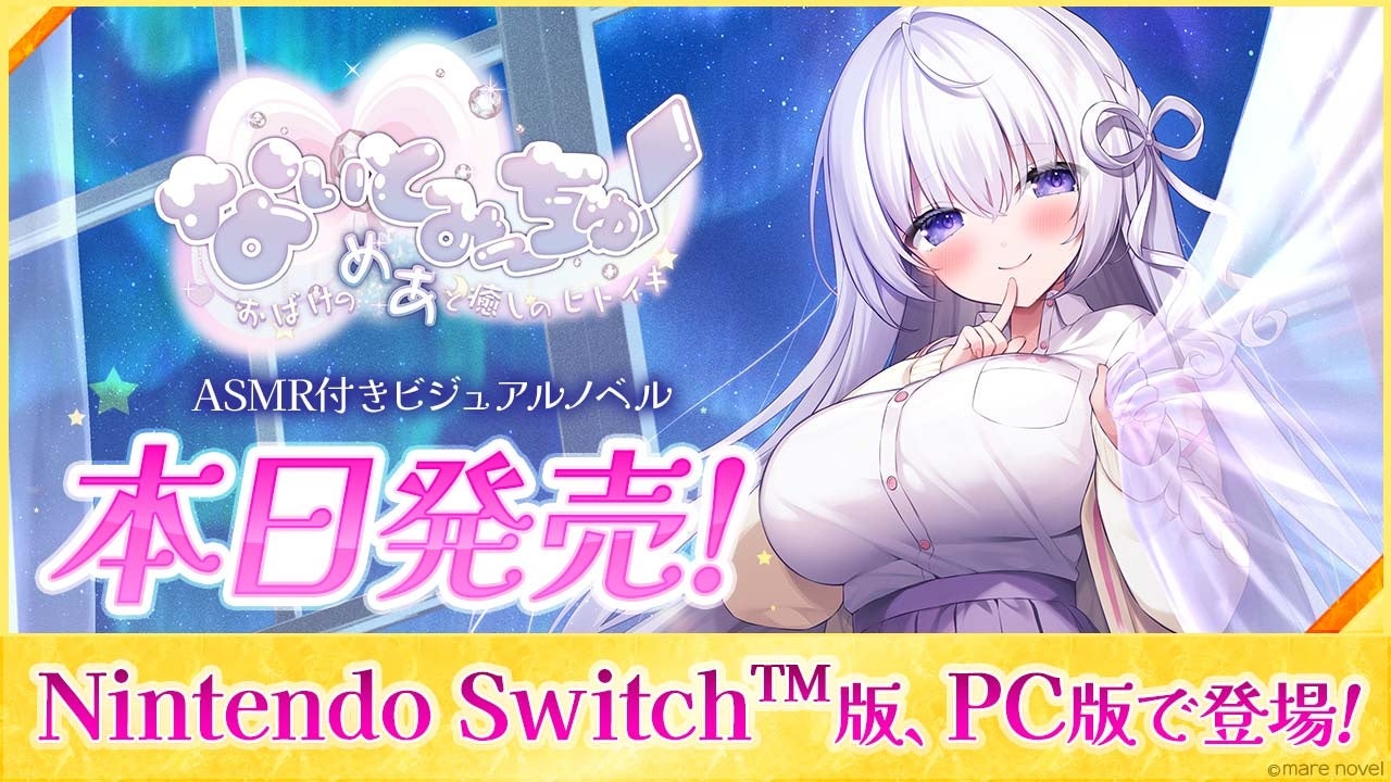 本日2024年12月12日（木）発売！NintendoSwitch、PC向けASMR付きノベルゲーム『なぃとみ〜ちゅ！ -おばけのめあと癒しのヒトイキ-』