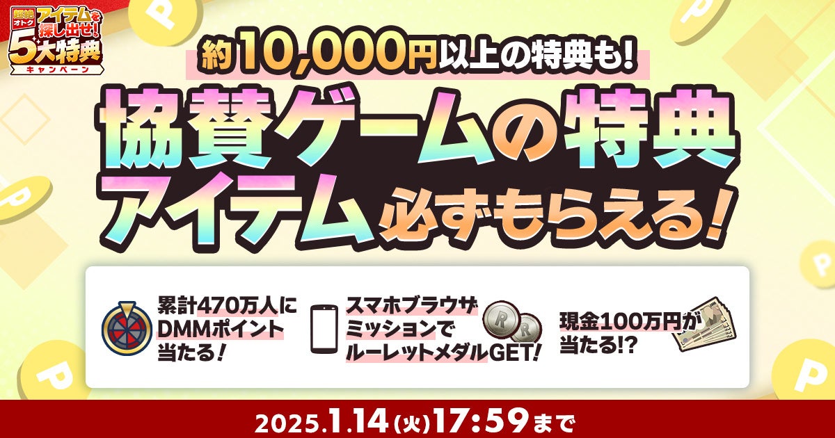 総額6,200万円分！累計470万人にDMMポイントが当たる『冬のDMM GAMES FESTIVAL』開催！さらにキャンペーン参加でゲーム内アイテムもれなくプレゼント！