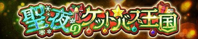 【ケリ姫スイーツ】クリスマスイベント「聖夜のケットバス王国」を開催！