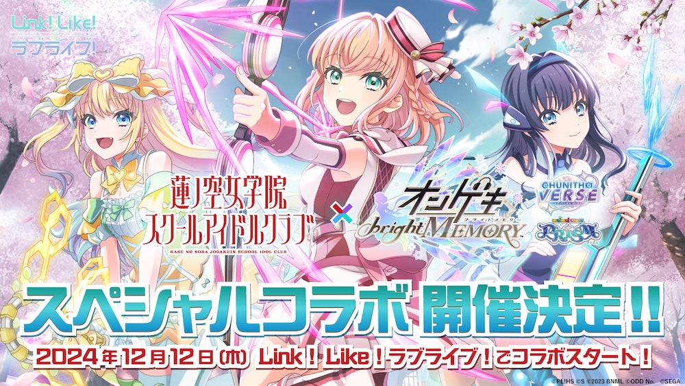 【スマートフォンアプリ「Link！Like！（リンクライク）ラブライブ！」新情報】『蓮ノ空女学院スクールアイドルクラブ』×『ゲキ！チュウマイ』スペシャルコラボ開催