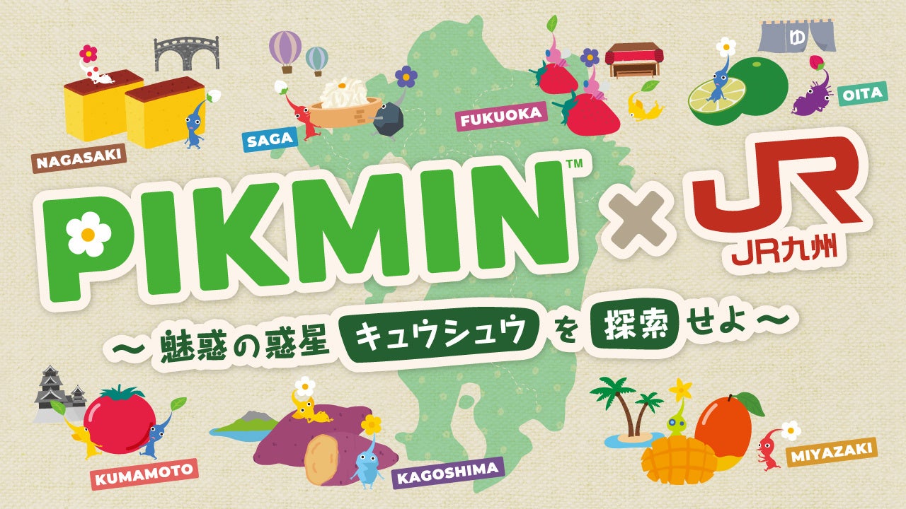 「PIKMIN×JR九州～魅惑の惑星キュウシュウを探索せよ～」スタートしました。