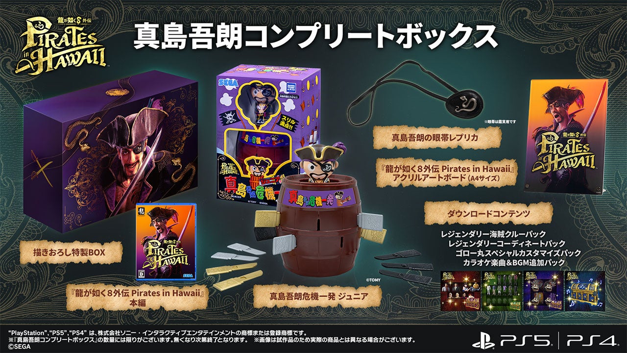 『龍が如く８外伝 Pirates in Hawaii』パッケージ限定版のBOXデザインが公開に！メタリック紙仕様の特製BOXには描きおろしの真島をデザイン