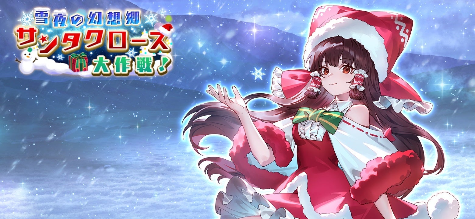 『東方幻想エクリプス』フルボイスのクリスマスイベント開始！博麗霊夢がサンタ姿で登場