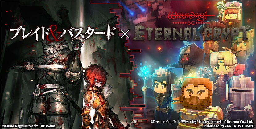 ブロックチェーンゲーム『Eternal Crypt – Wizardry BC – 』、アニメ化決定のダークファンタジー『ブレイド&バスタード』とコラボ第2弾を開催！2025年1月1日(水)より