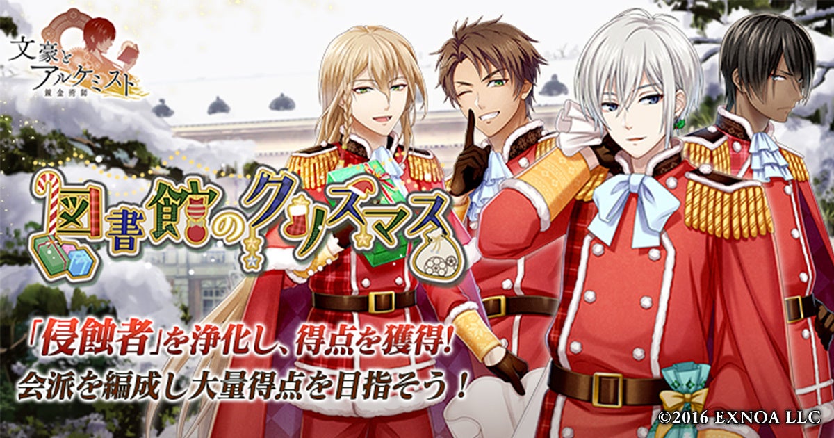 DMM GAMES「文豪とアルケミスト」イベント『調査任務「図書館のクリスマス」』開催！限定召装『図書館のクリスマス』同時開催のお知らせ