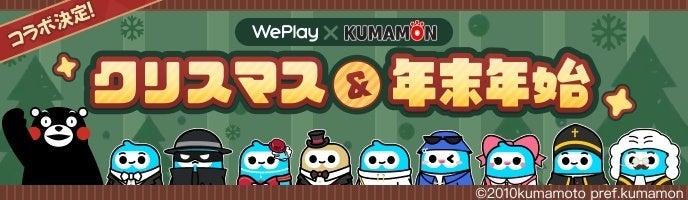 『WePlay』 × 『くまモン』 記念すべき初コラボレーションが実現！