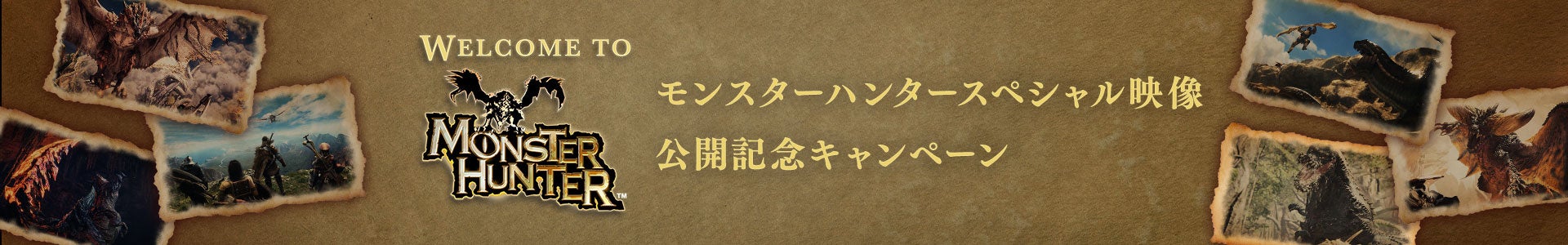 『モンスターハンター』スペシャル映像公開記念キャンペーン