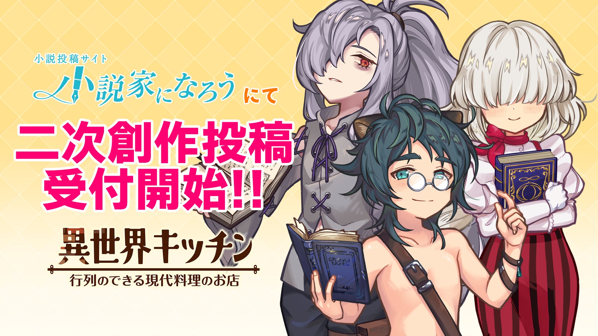「小説家になろう」にて『異世界キッチン 行列のできる現代料理のお店』の二次創作投稿の受付開始！