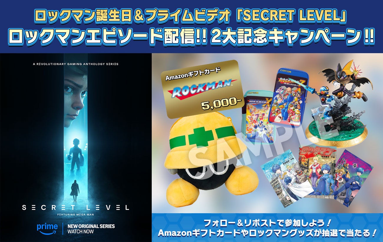 「ロックマン」誕生日＆Amazonプライムビデオ「SECRET LEVEL」の「ロックマン」エピソード配信開始！　2大記念キャンペーン開催！