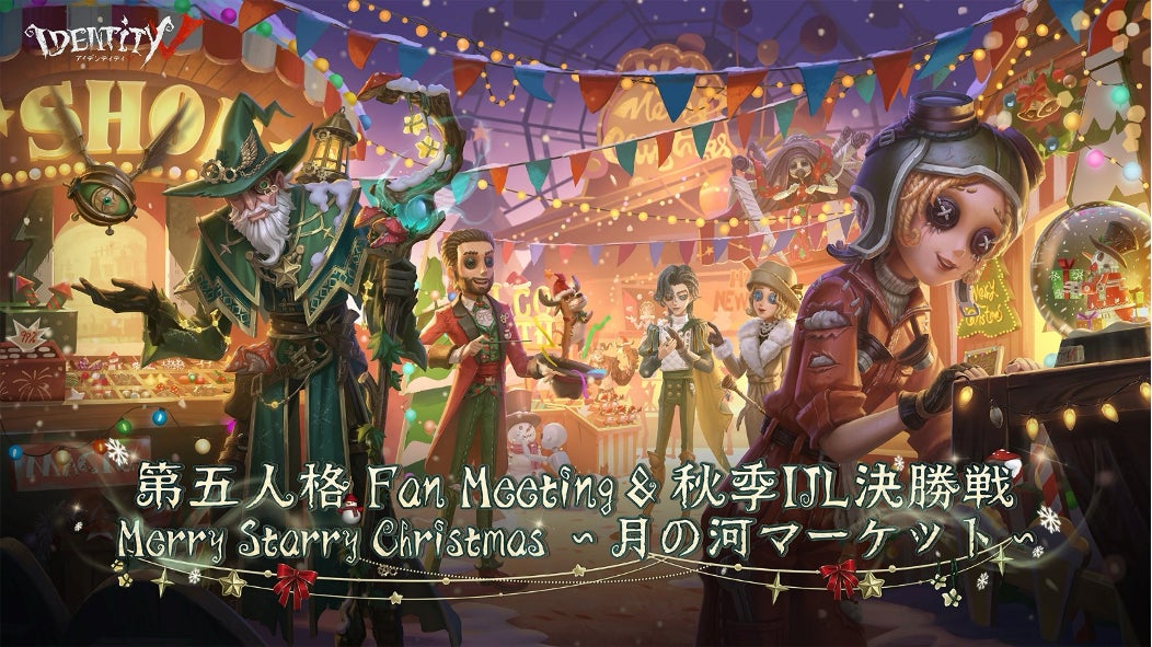 第五人格 FanMeeting＆秋季IJL決勝戦「Merry Starry Christmas～月の河マーケット～」ついに開催まであと3日！直前復習シリーズ連載第1弾会場マップ＆タイムテーブルを公開！