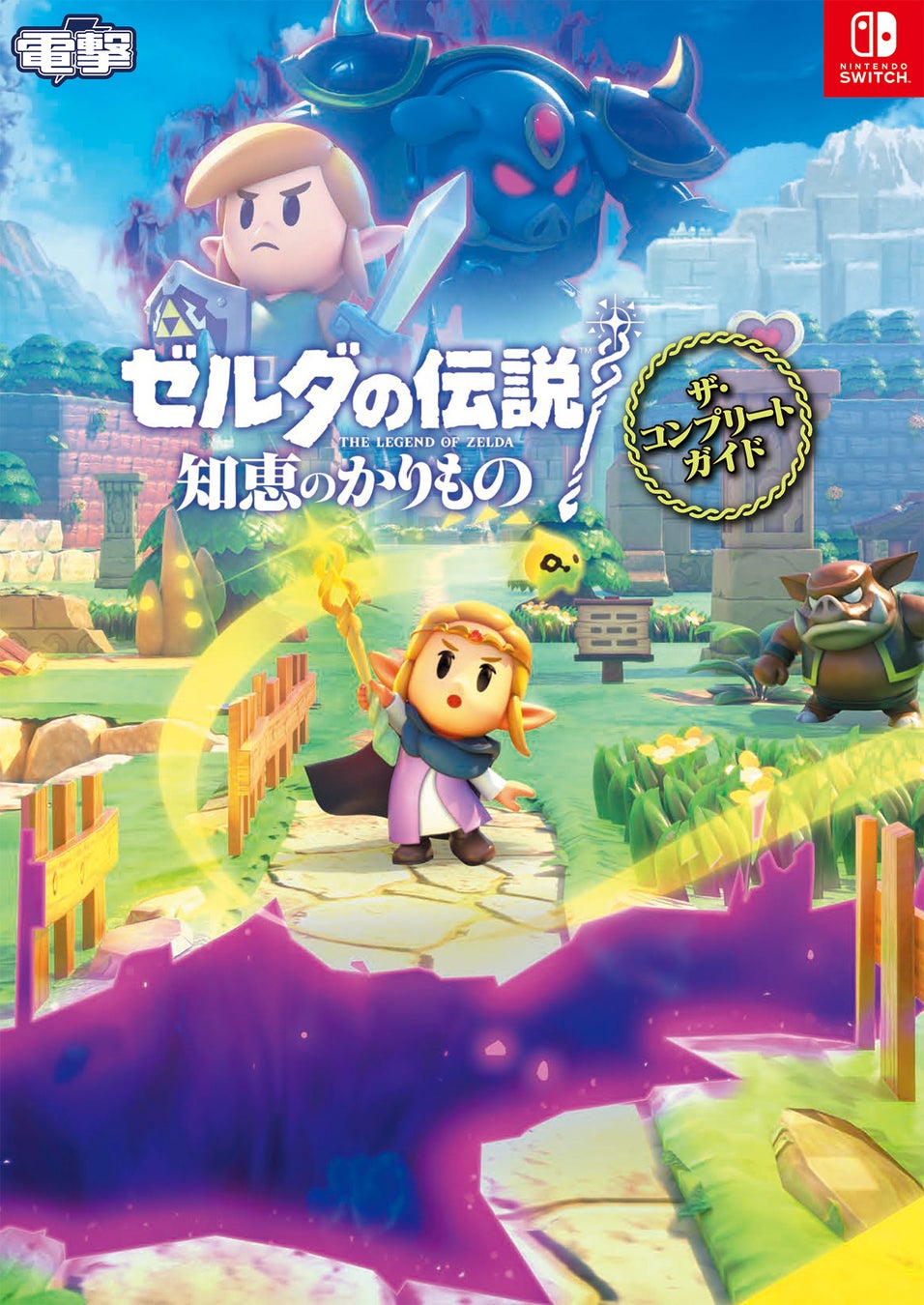 『ゼルダの伝説 知恵のかりもの』の完全攻略本が、本日2024年12月18日に「電撃」から発売！　メインチャレンジ＆裂け目の世界の完全攻略はもちろん、やり込み＆コンプリート要素もぜんぶ見せ！