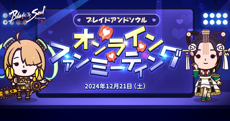 『ブレイドアンドソウル』声優の「井ノ上奈々」さん&「北島瑞月」さんと一緒に盛り上がろう！初の「オンラインファンミーティング」を12月21日(土)に開催決定！