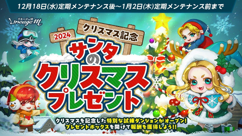 『リネージュM』アデン大陸のクリスマスイベント「サンタのクリスマスプレゼント」&「クリスマスシーズンパス」スタート！公式生放送「年末放送2024！クリスマス直前SP」が１２月２３日(月)20時～に決定