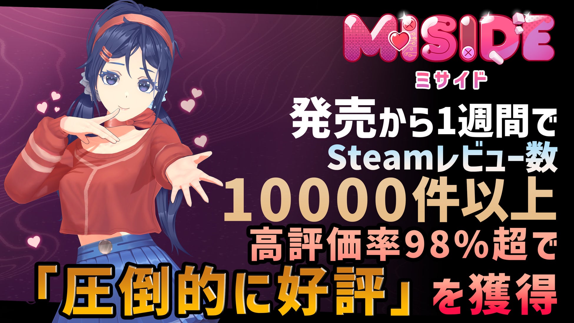 発売後1週間でSteamレビュー数10,000超え、高評価率98%で「圧倒的に好評」を獲得！【美少女ホラーアドベンチャーゲーム 『MiSide : ミサイド』】