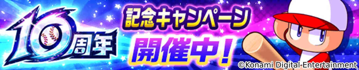 祝・『パワプロアプリ』配信10周年！