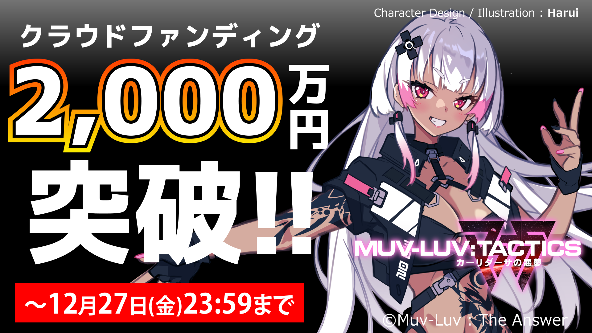 クラウドファンディングの支援額が2,000万円を突破！
最新情報も追加！『Muv-Luv Tactics カーリダーサの悪夢』