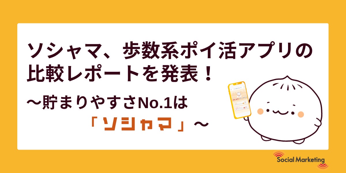 ソシャマ、歩数系ポイ活アプリの比較レポートを発表！