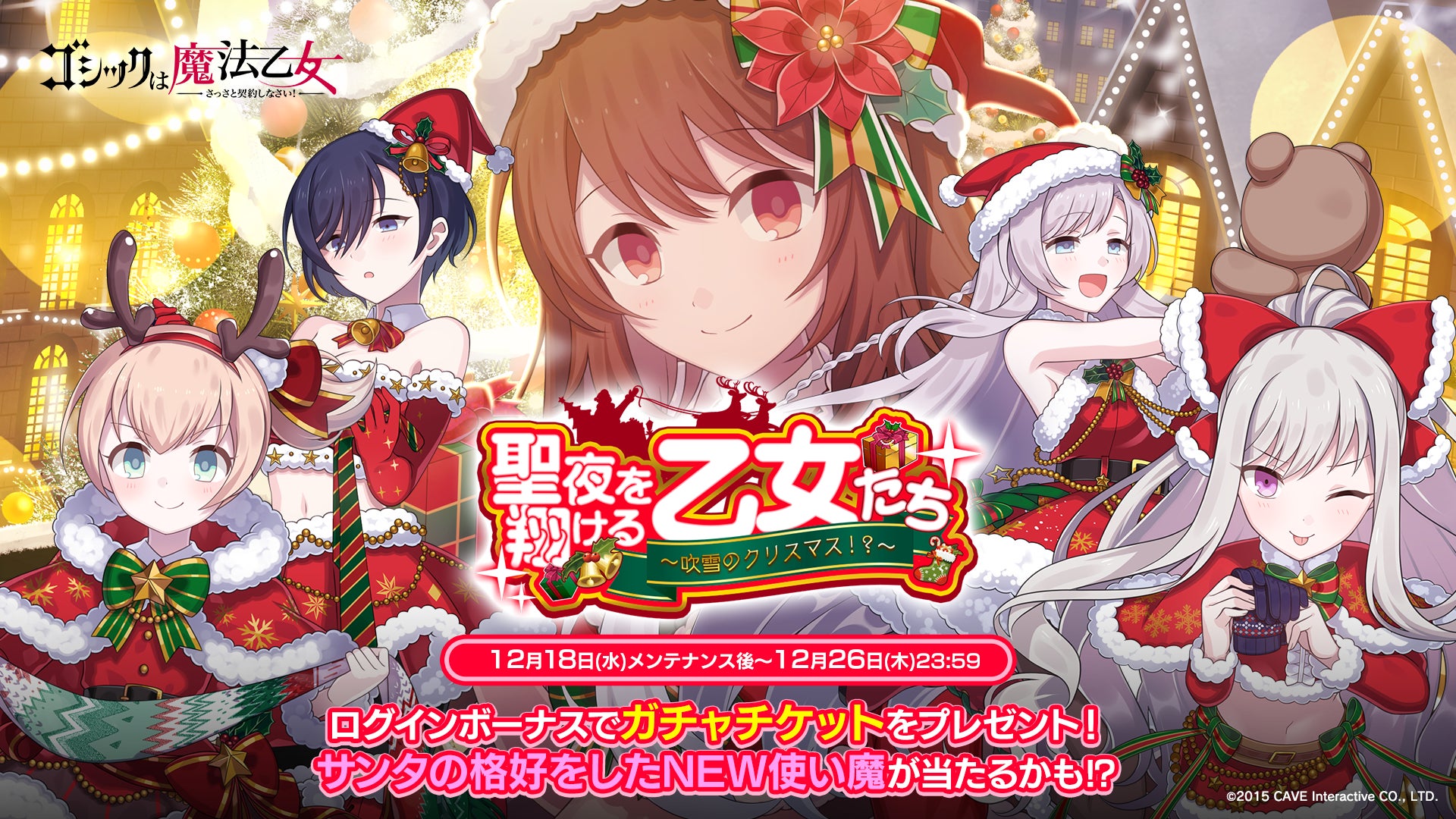 『ゴシックは魔法乙女〜さっさと契約しなさい！～』本日12/18(水)よりクリスマスイベント乙女編を開催！