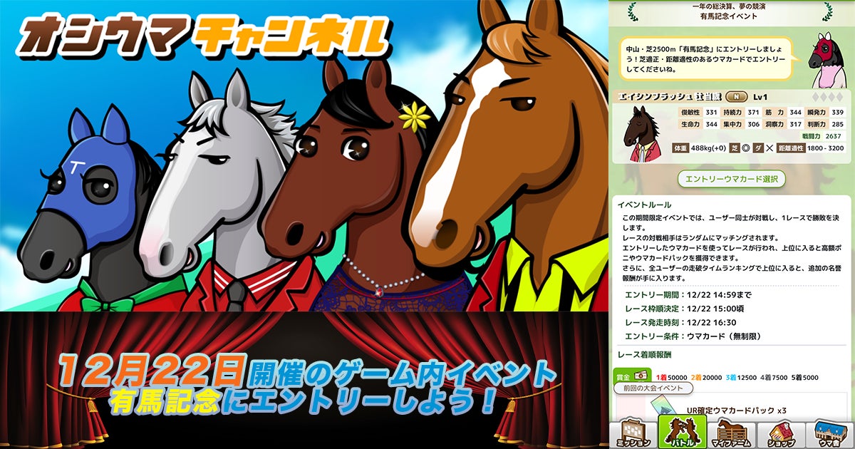 競馬ファンが集う新たな場『オシウマチャンネル』、有馬記念イベント開催！リアル競馬との連動で成長基盤を強化！